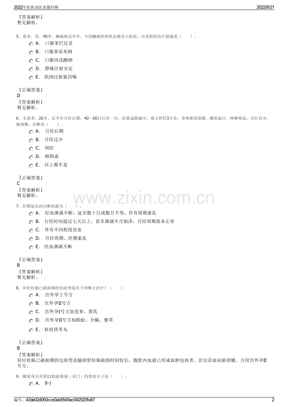 2022中医执业医真题回顾.pdf_第2页