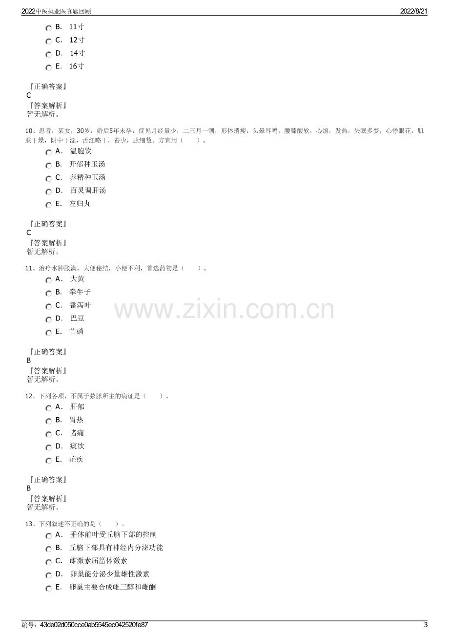 2022中医执业医真题回顾.pdf_第3页