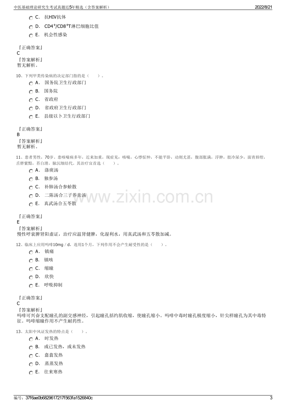 中医基础理论研究生考试真题近5年精选（含答案解析）.pdf_第3页