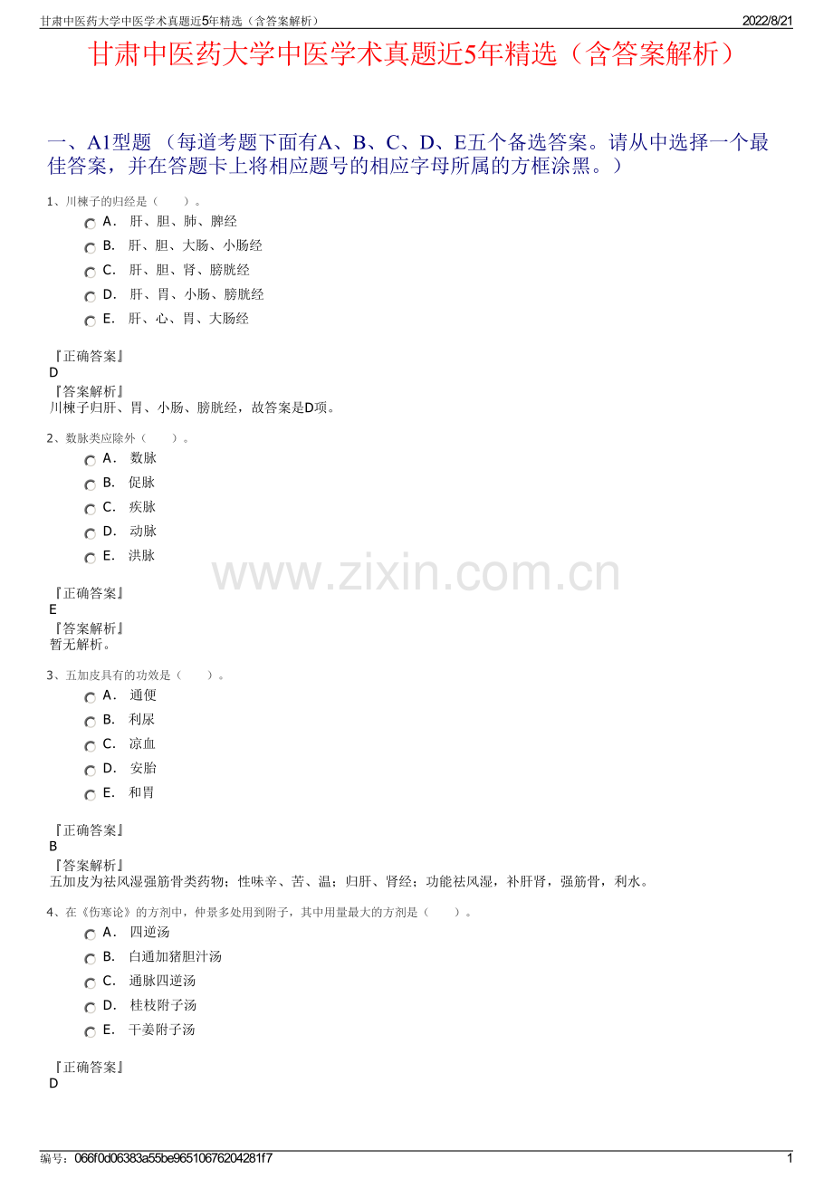 甘肃中医药大学中医学术真题近5年精选（含答案解析）.pdf_第1页