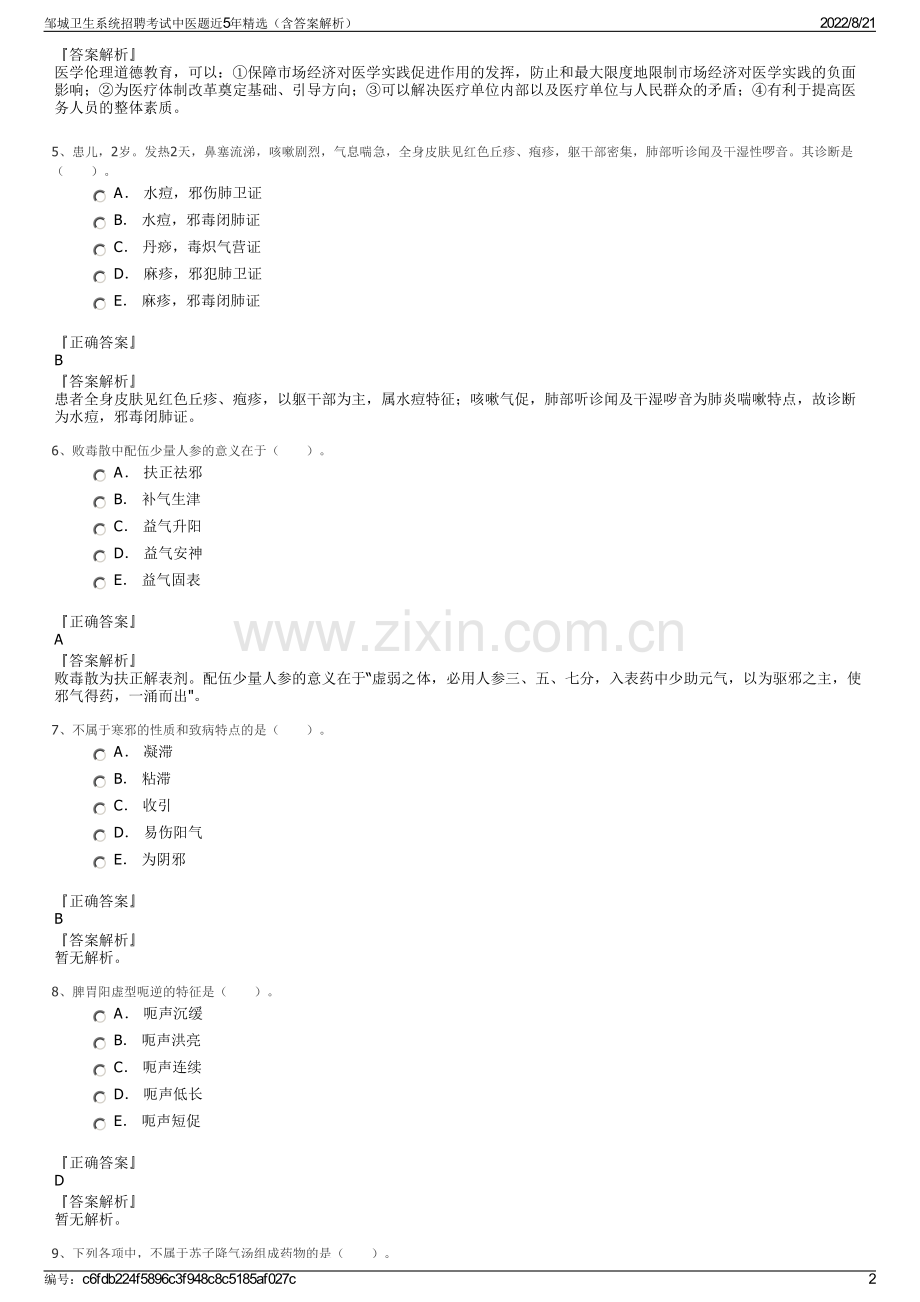 邹城卫生系统招聘考试中医题近5年精选（含答案解析）.pdf_第2页