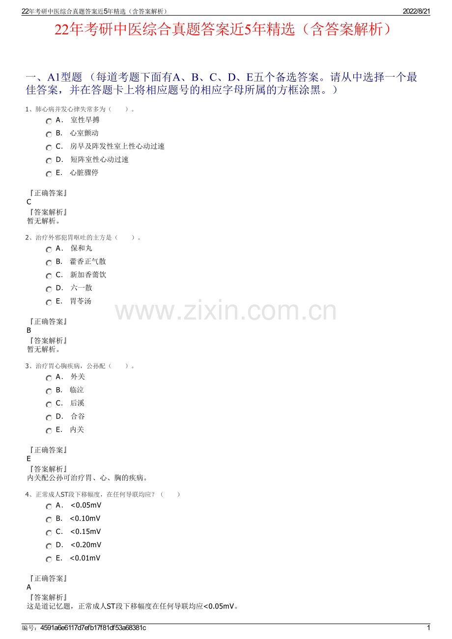 22年考研中医综合真题答案近5年精选（含答案解析）.pdf_第1页