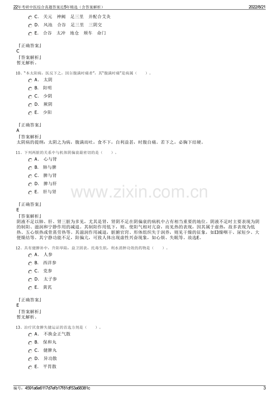 22年考研中医综合真题答案近5年精选（含答案解析）.pdf_第3页