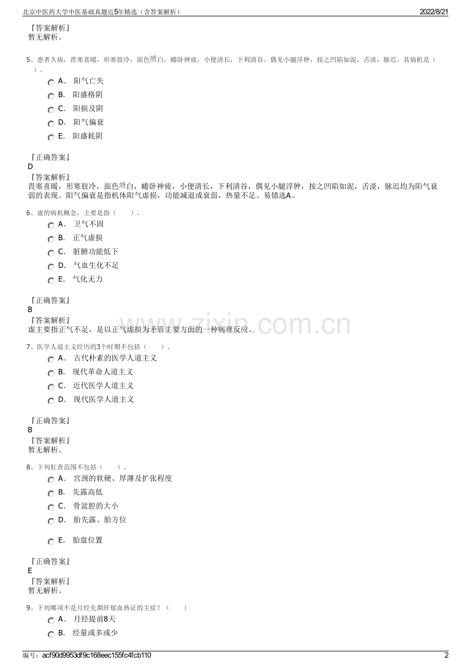 北京中医药大学中医基础真题近5年精选（含答案解析）.pdf_第2页