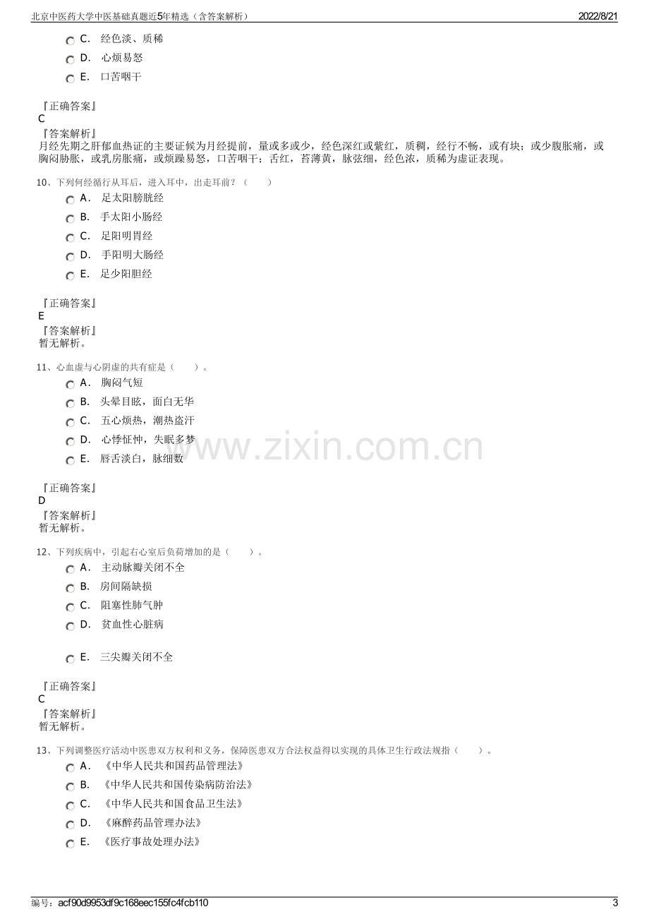 北京中医药大学中医基础真题近5年精选（含答案解析）.pdf_第3页