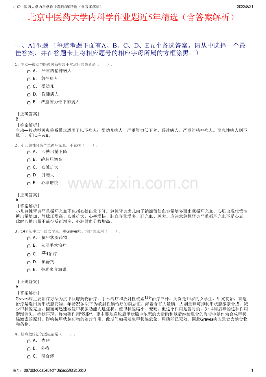 北京中医药大学内科学作业题近5年精选（含答案解析）.pdf_第1页