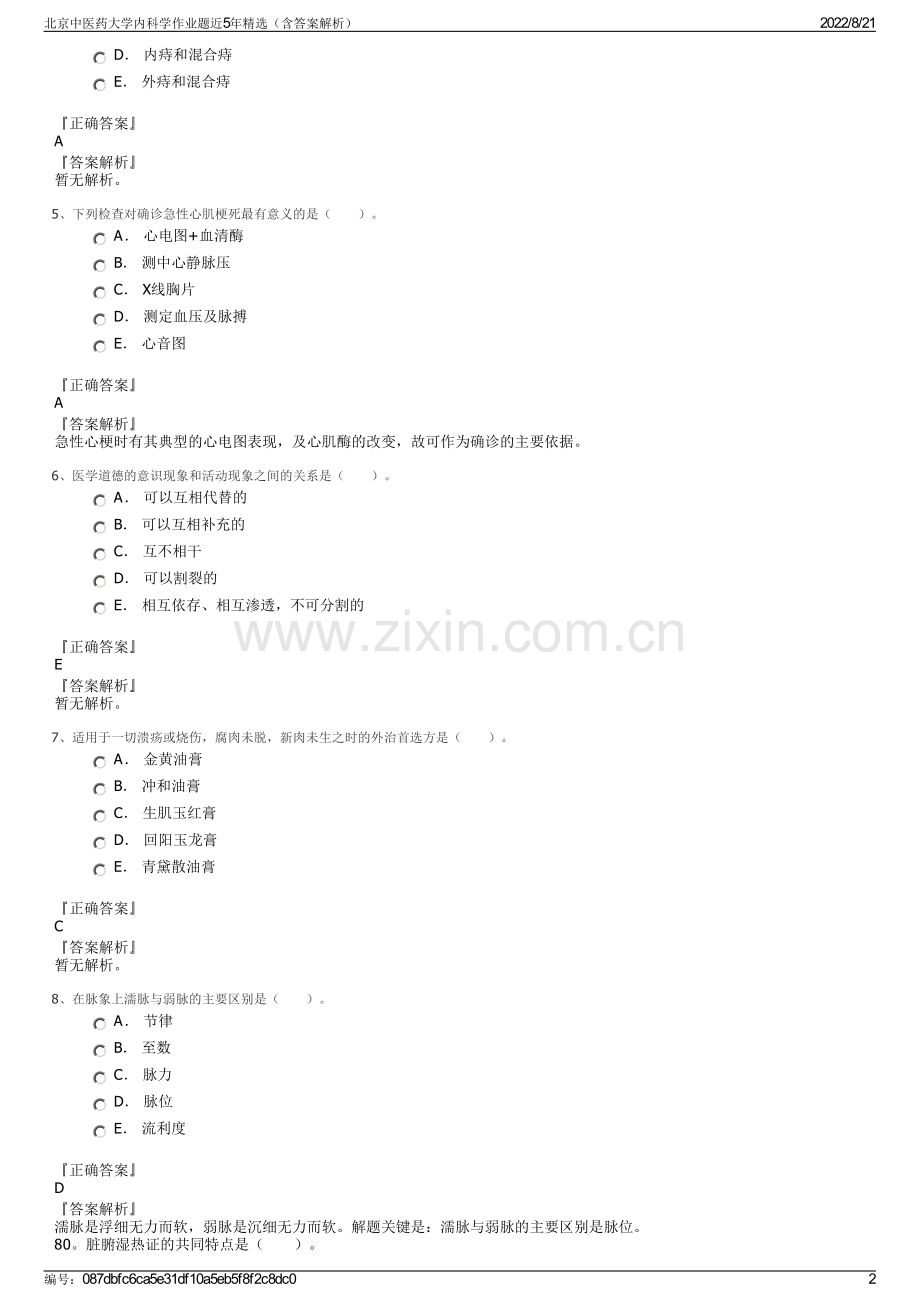 北京中医药大学内科学作业题近5年精选（含答案解析）.pdf_第2页