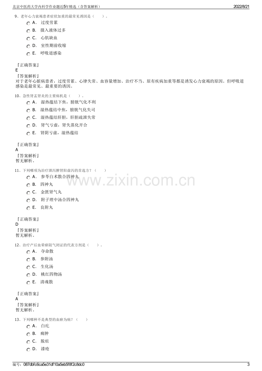 北京中医药大学内科学作业题近5年精选（含答案解析）.pdf_第3页