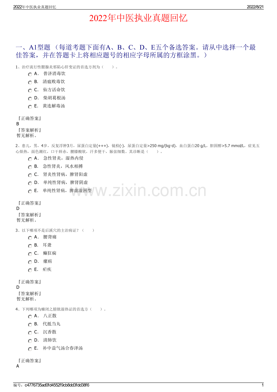 2022年中医执业真题回忆.pdf_第1页