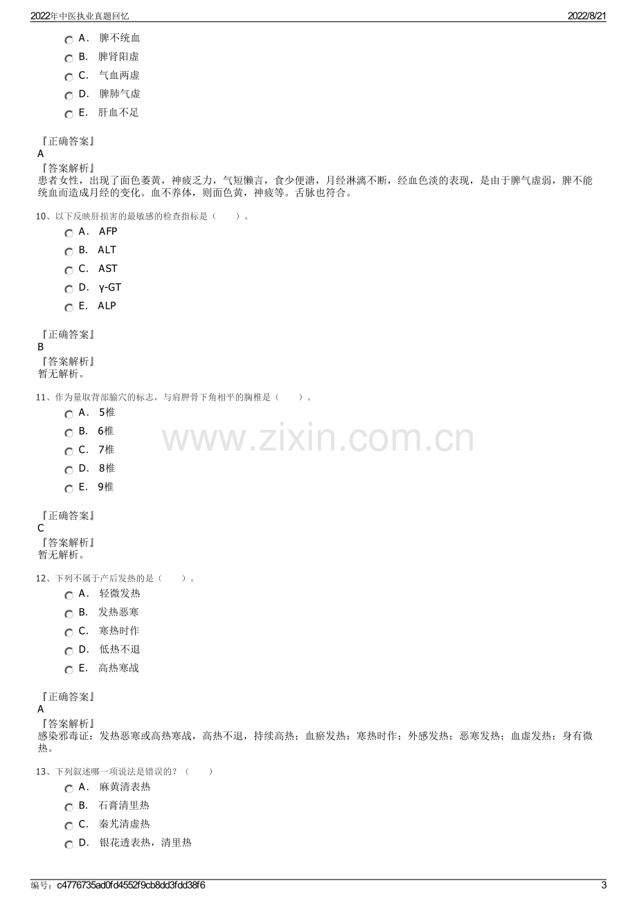 2022年中医执业真题回忆.pdf_第3页