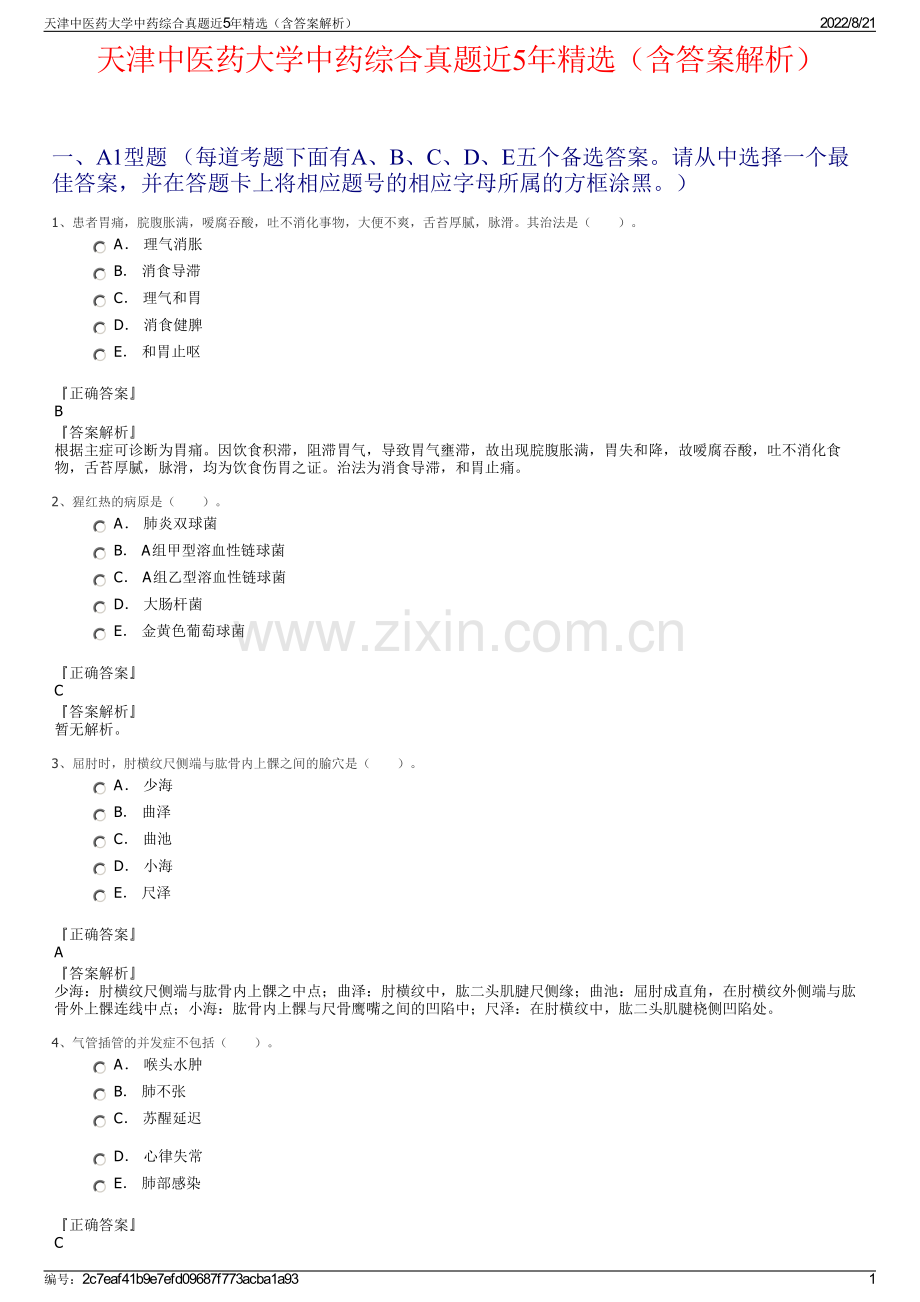 天津中医药大学中药综合真题近5年精选（含答案解析）.pdf_第1页