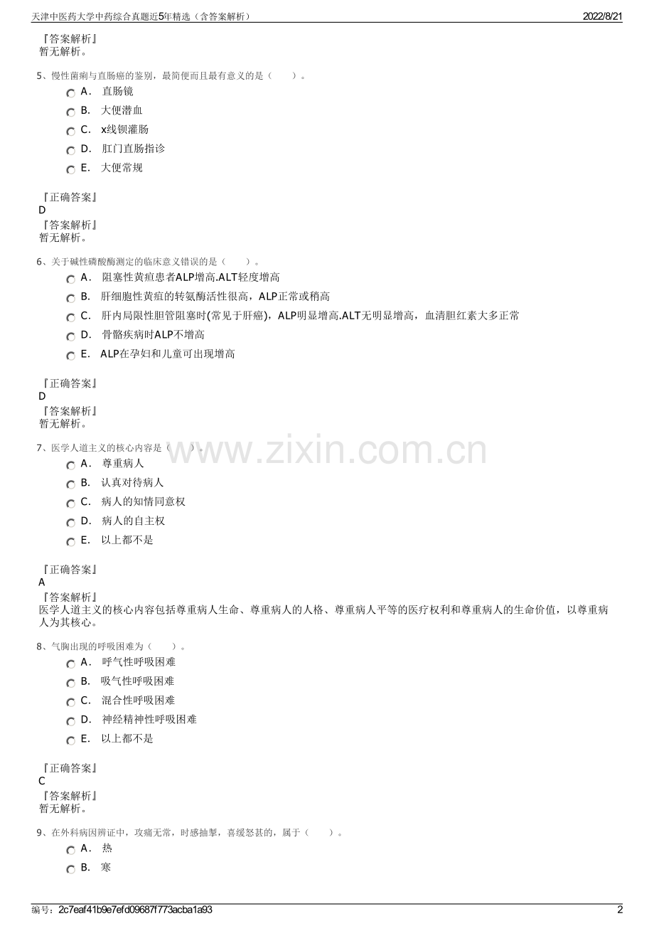 天津中医药大学中药综合真题近5年精选（含答案解析）.pdf_第2页