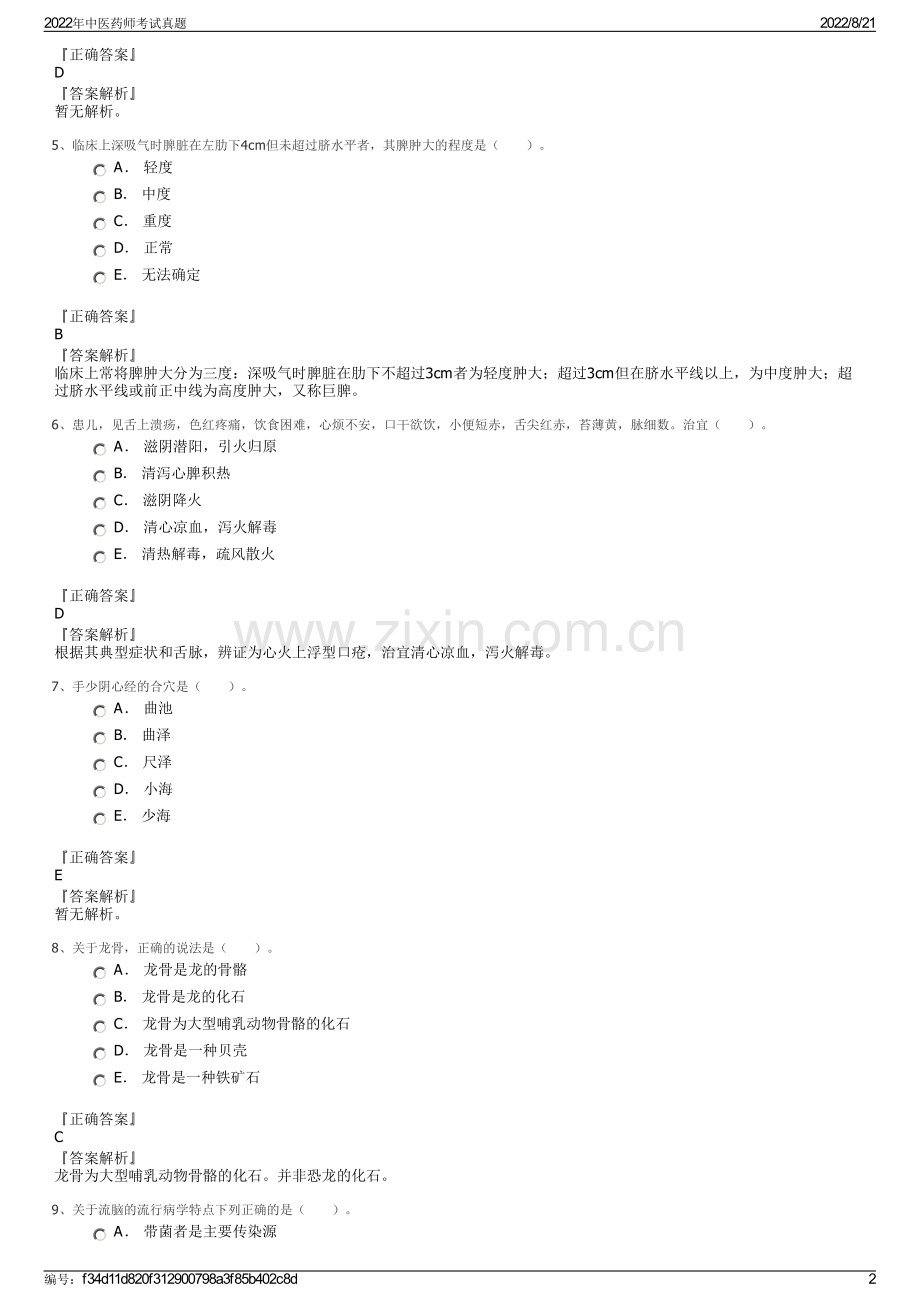 2022年中医药师考试真题.pdf_第2页