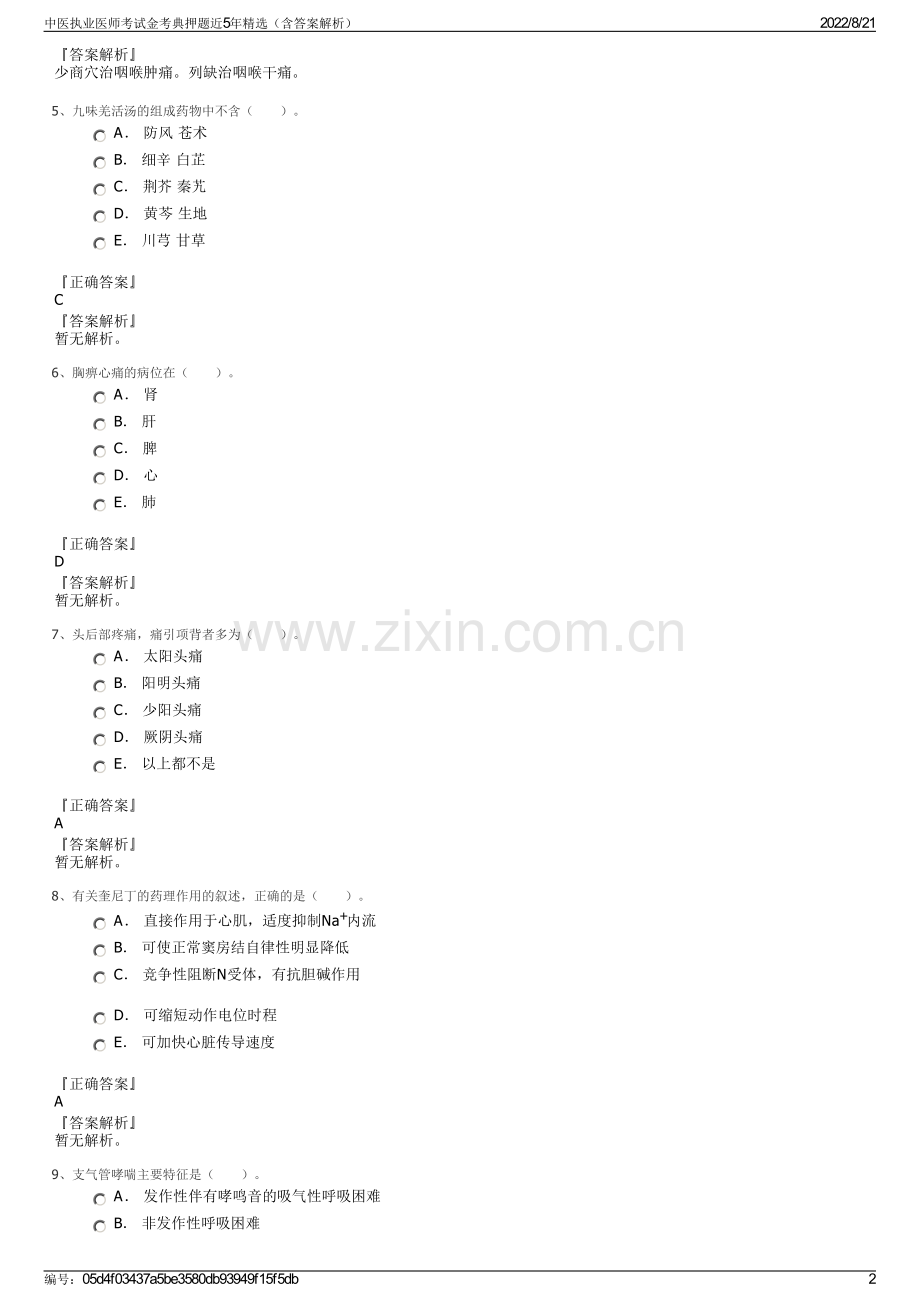 中医执业医师考试金考典押题近5年精选（含答案解析）.pdf_第2页