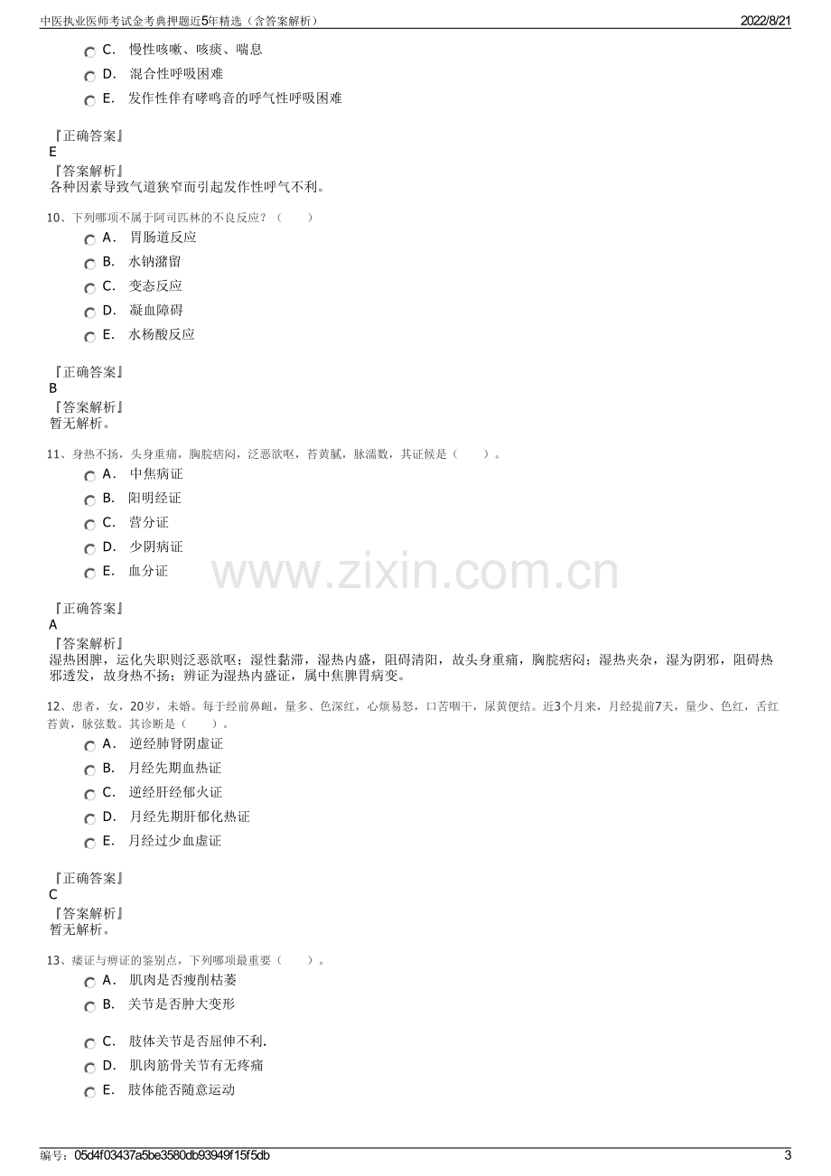 中医执业医师考试金考典押题近5年精选（含答案解析）.pdf_第3页