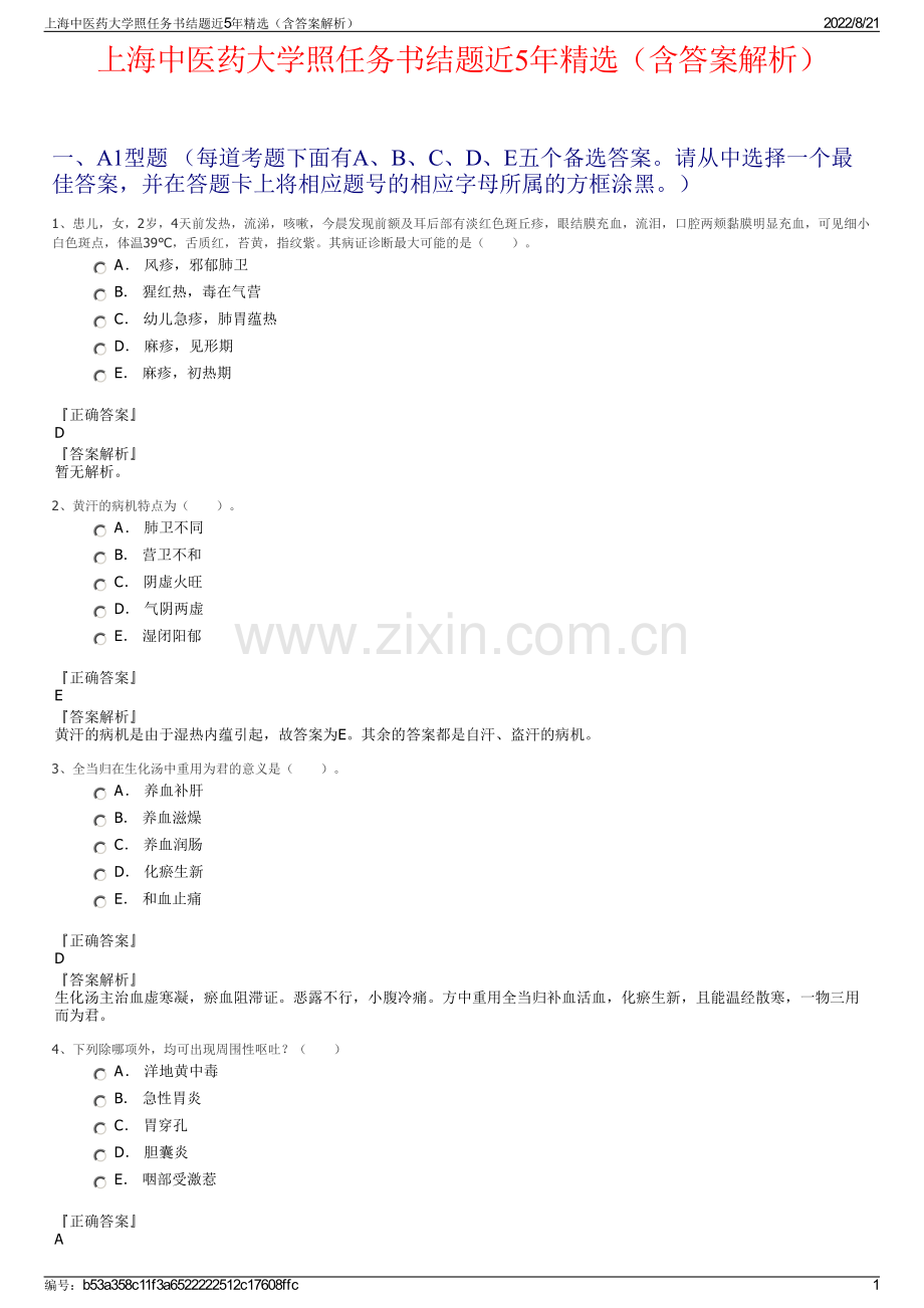 上海中医药大学照任务书结题近5年精选（含答案解析）.pdf_第1页