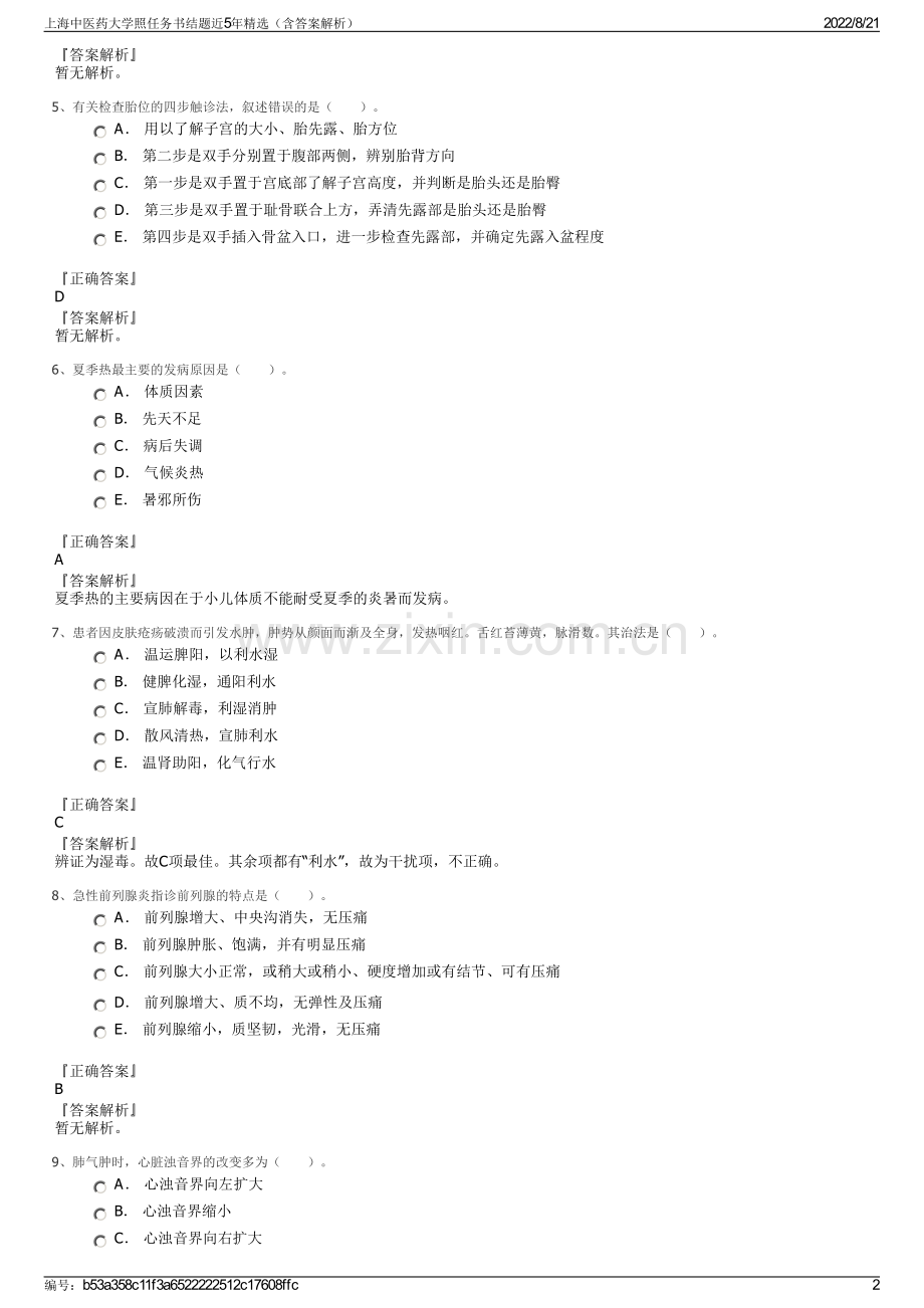 上海中医药大学照任务书结题近5年精选（含答案解析）.pdf_第2页