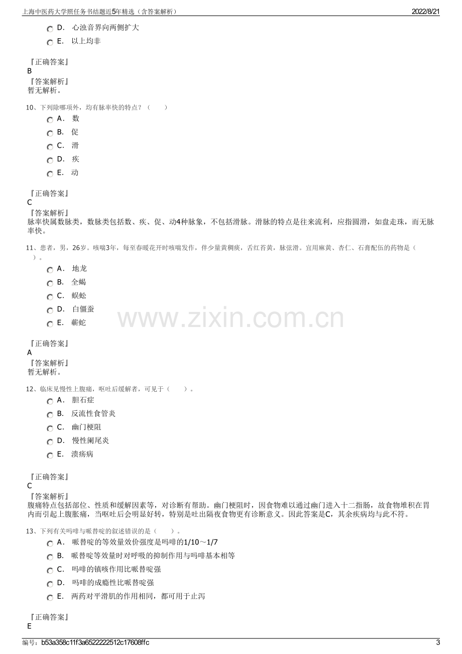 上海中医药大学照任务书结题近5年精选（含答案解析）.pdf_第3页