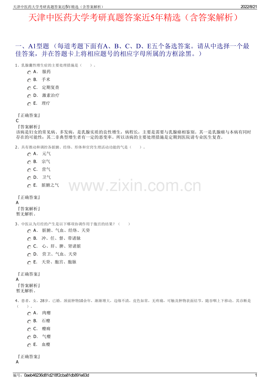 天津中医药大学考研真题答案近5年精选（含答案解析）.pdf_第1页