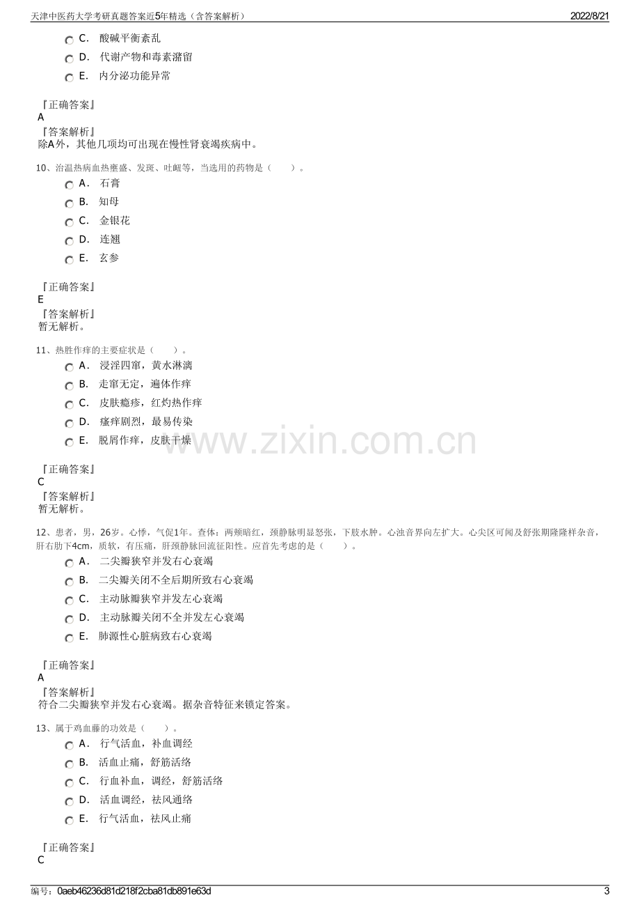 天津中医药大学考研真题答案近5年精选（含答案解析）.pdf_第3页