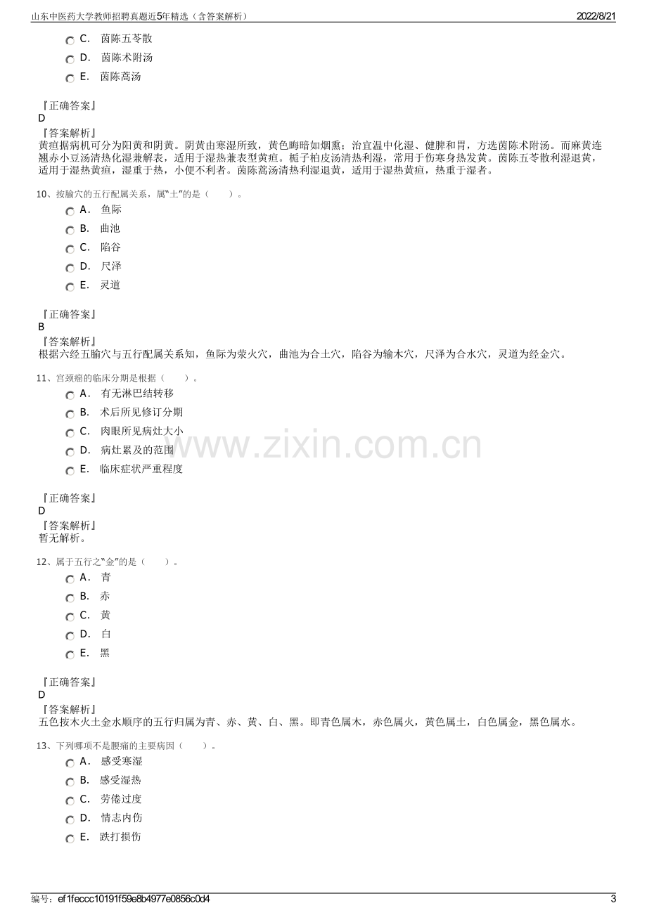 山东中医药大学教师招聘真题近5年精选（含答案解析）.pdf_第3页