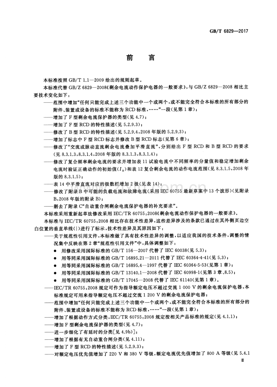 GB∕T 6829-2017 （代替 GB∕Z 6829-2008）剩余电流动作保护电器（RCD）的一般要求.pdf_第3页