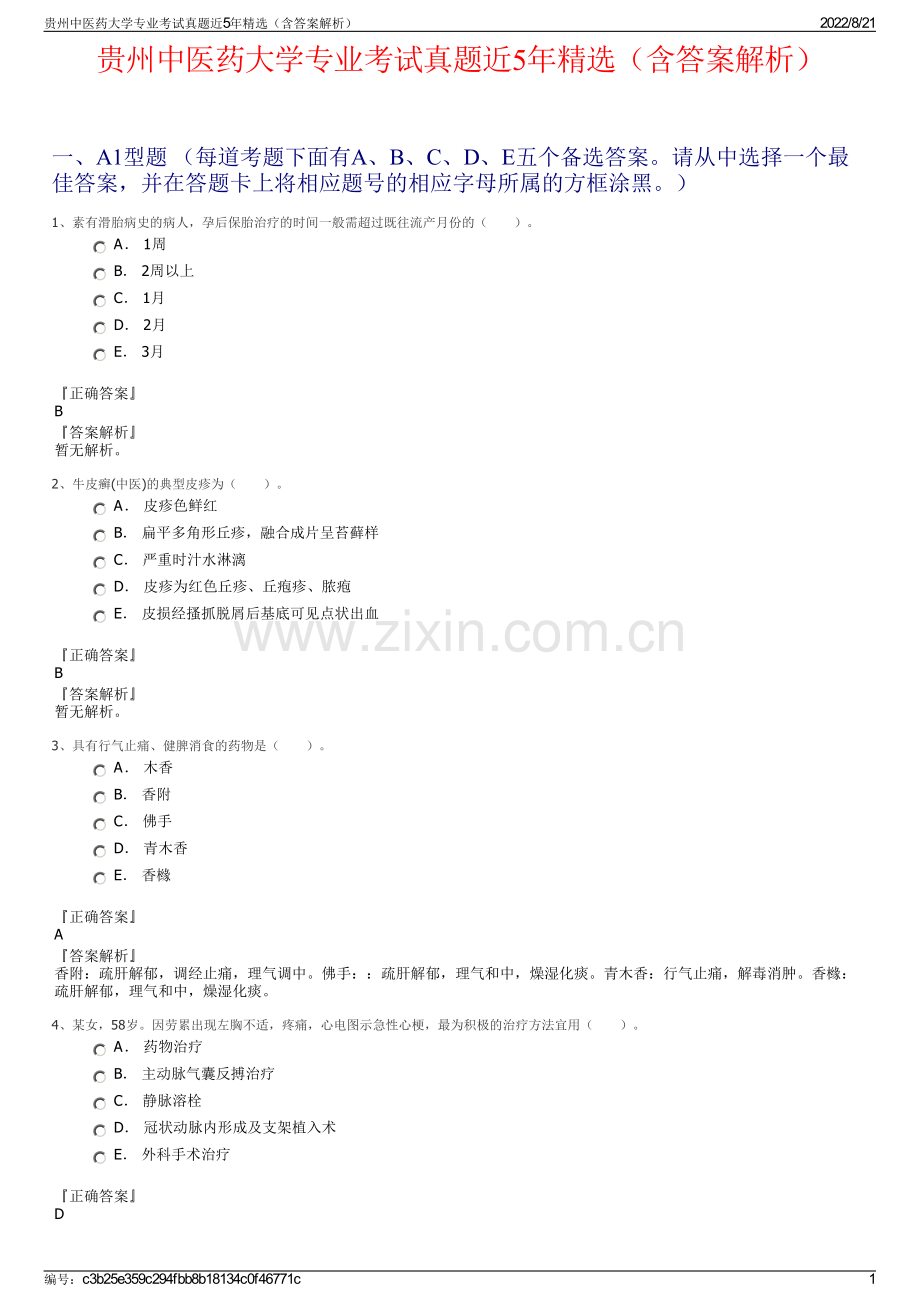 贵州中医药大学专业考试真题近5年精选（含答案解析）.pdf_第1页