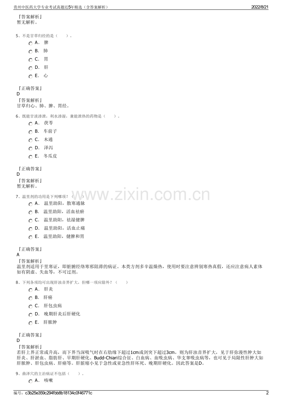 贵州中医药大学专业考试真题近5年精选（含答案解析）.pdf_第2页