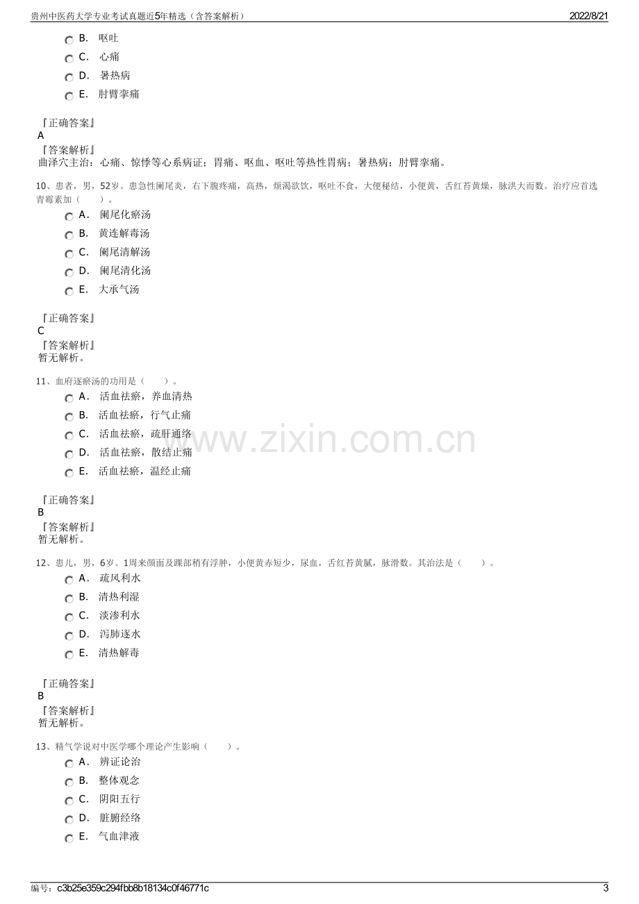 贵州中医药大学专业考试真题近5年精选（含答案解析）.pdf_第3页