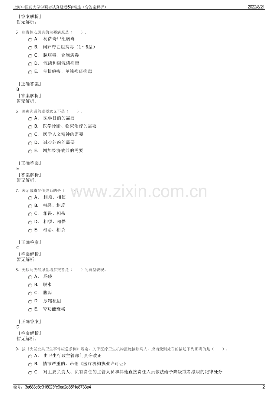 上海中医药大学学硕初试真题近5年精选（含答案解析）.pdf_第2页