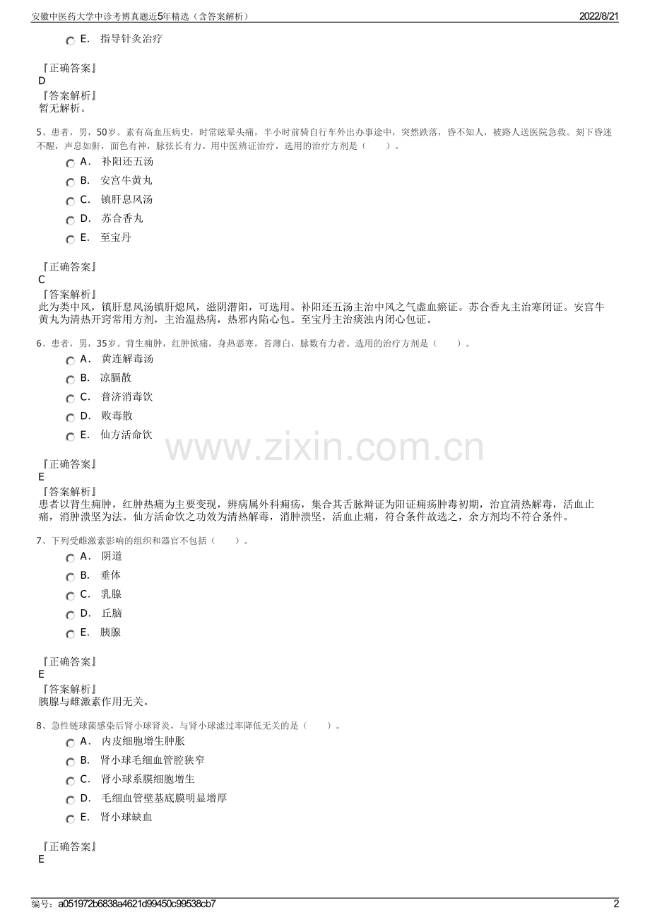 安徽中医药大学中诊考博真题近5年精选（含答案解析）.pdf_第2页