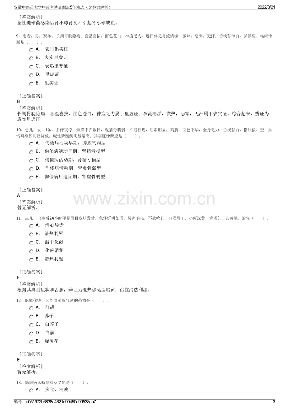 安徽中医药大学中诊考博真题近5年精选（含答案解析）.pdf_第3页