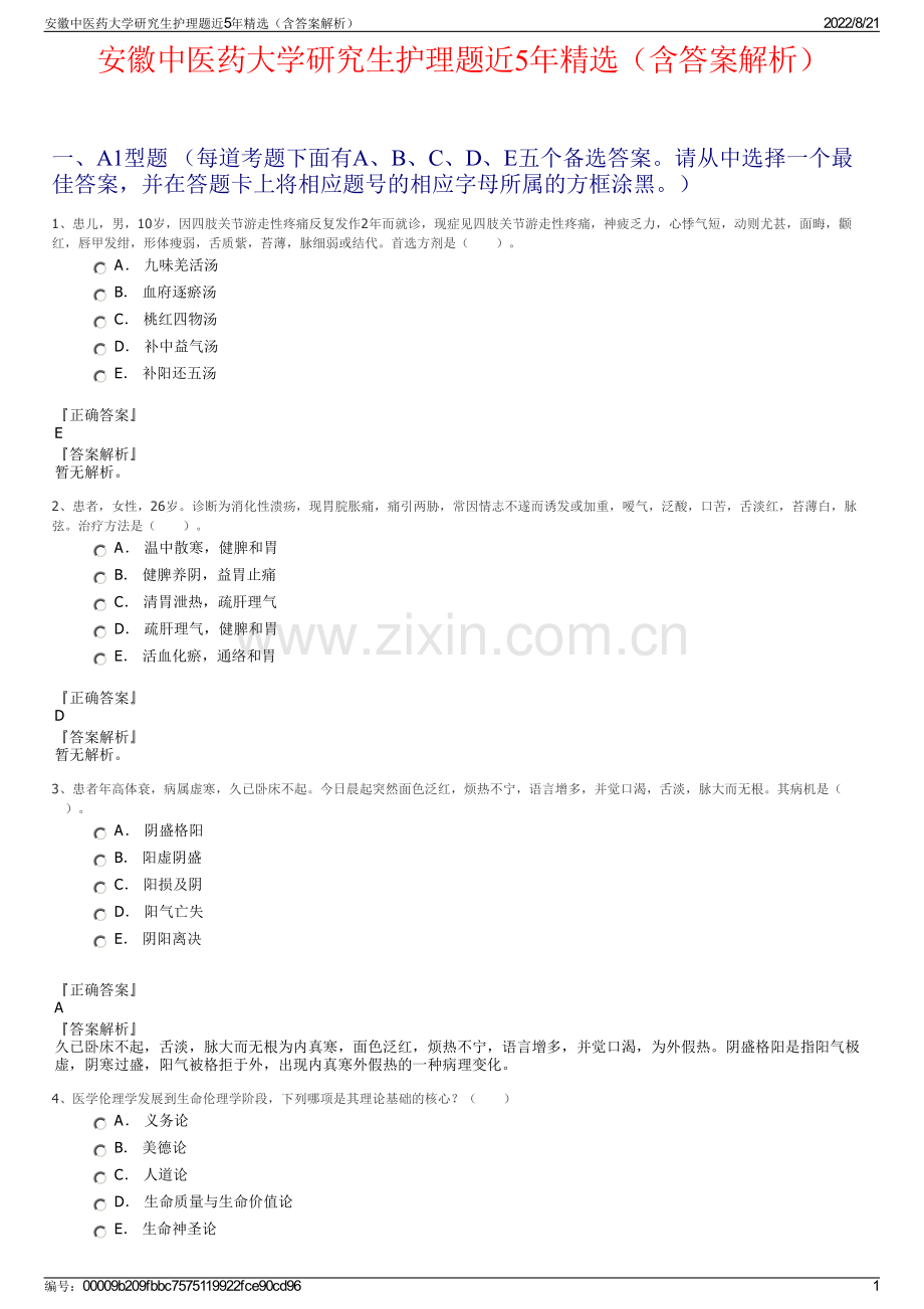 安徽中医药大学研究生护理题近5年精选（含答案解析）.pdf_第1页