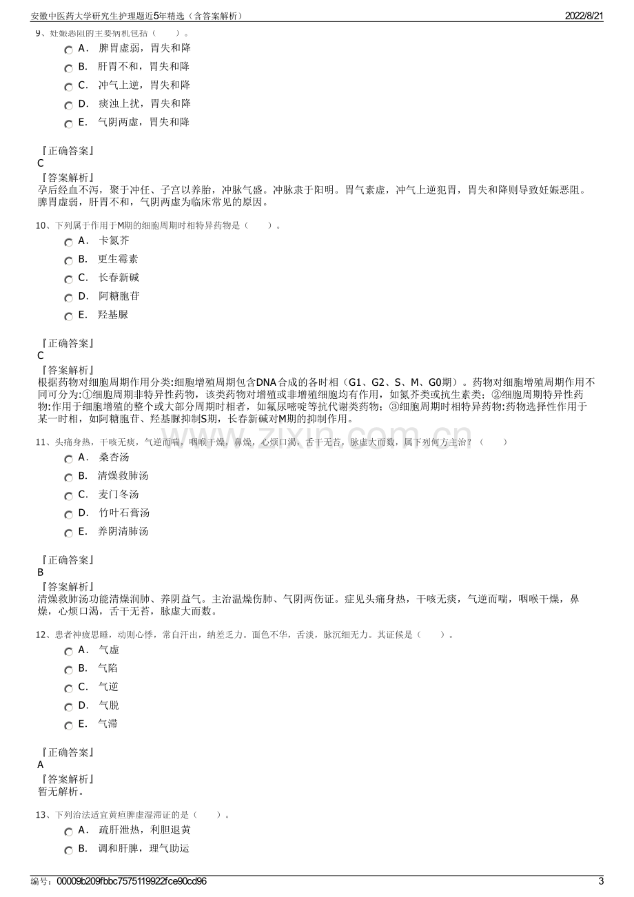 安徽中医药大学研究生护理题近5年精选（含答案解析）.pdf_第3页