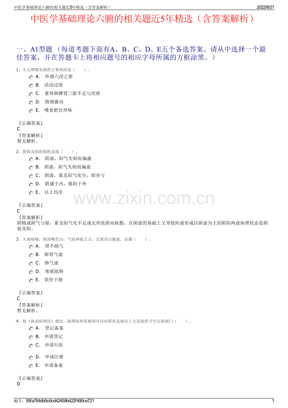 中医学基础理论六腑的相关题近5年精选（含答案解析）.pdf_第1页