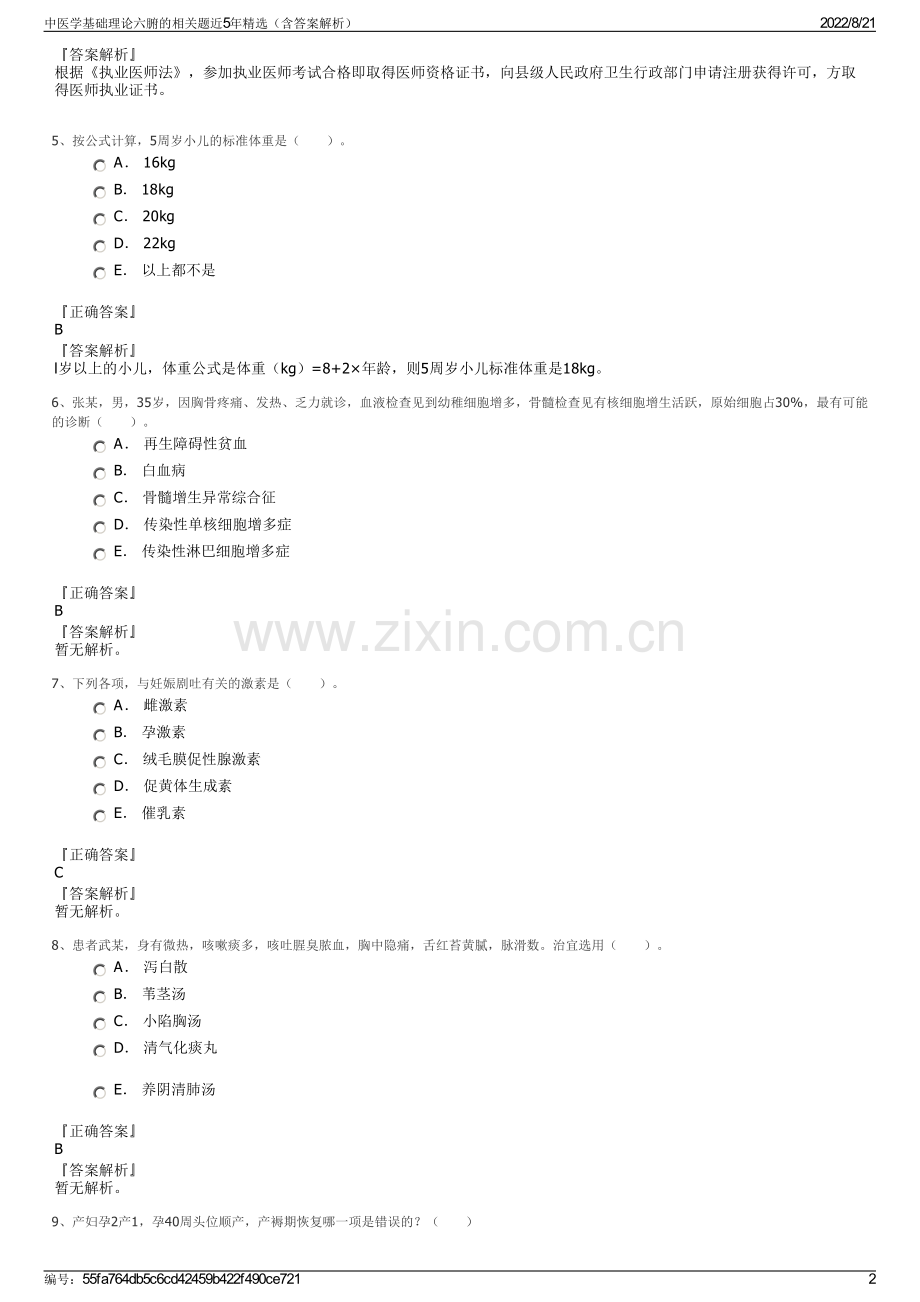 中医学基础理论六腑的相关题近5年精选（含答案解析）.pdf_第2页