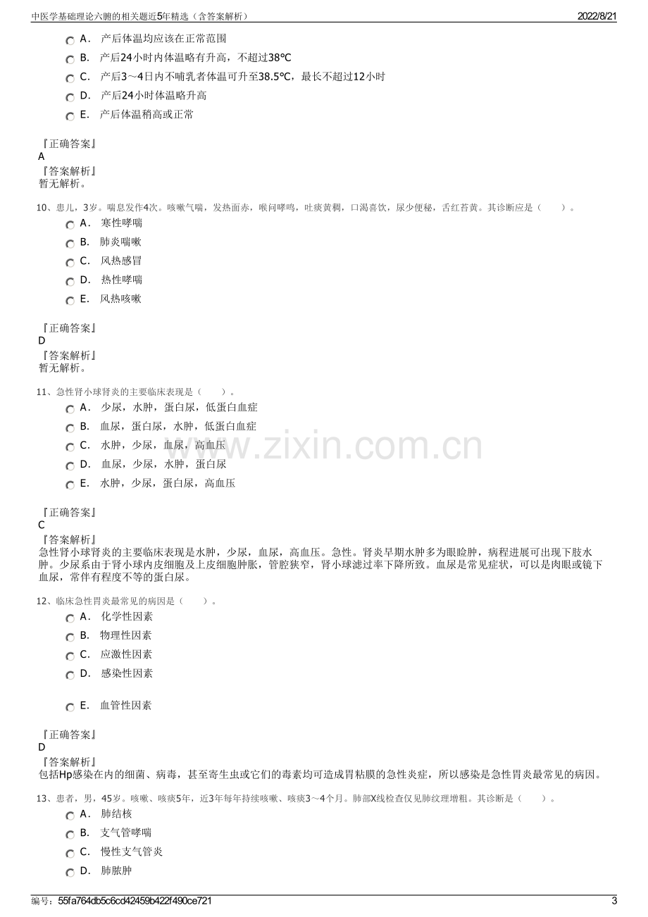 中医学基础理论六腑的相关题近5年精选（含答案解析）.pdf_第3页