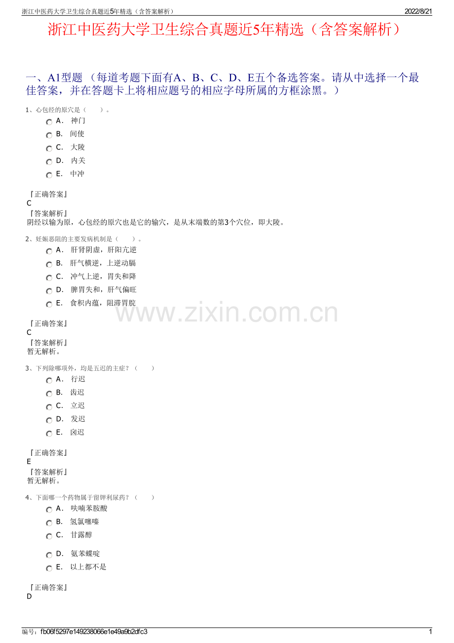 浙江中医药大学卫生综合真题近5年精选（含答案解析）.pdf_第1页