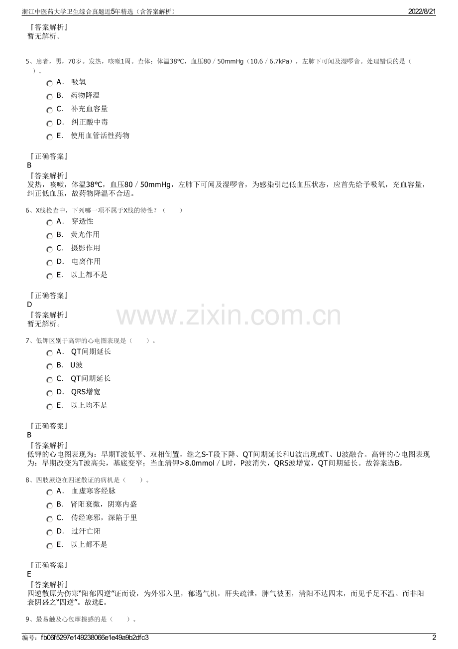 浙江中医药大学卫生综合真题近5年精选（含答案解析）.pdf_第2页