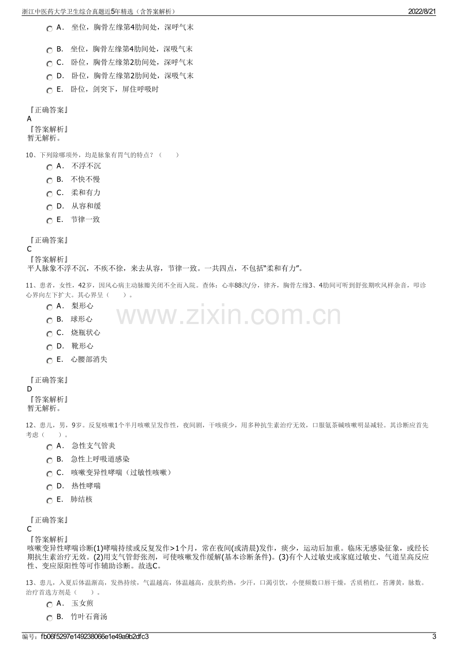 浙江中医药大学卫生综合真题近5年精选（含答案解析）.pdf_第3页