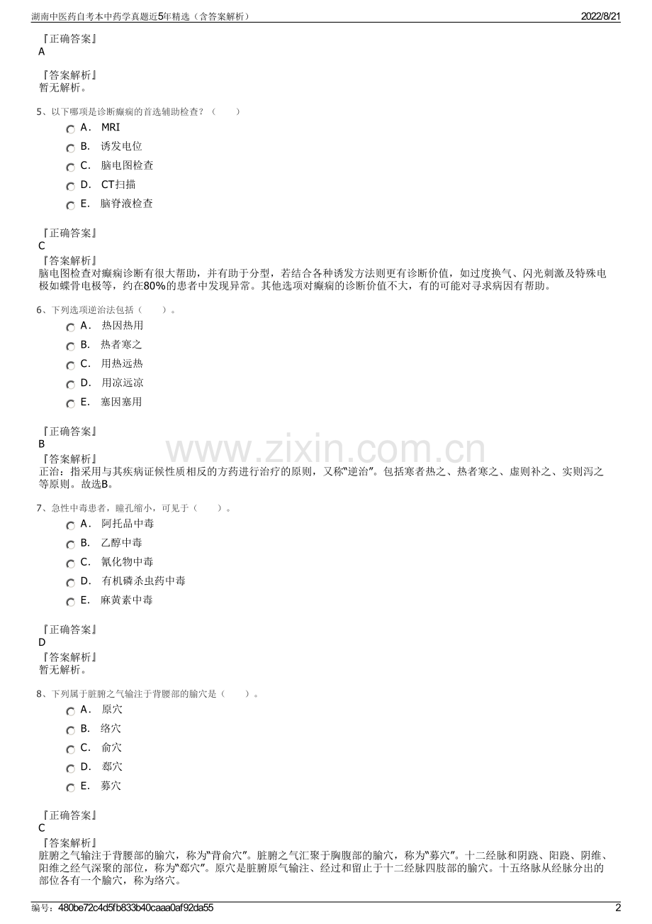 湖南中医药自考本中药学真题近5年精选（含答案解析）.pdf_第2页