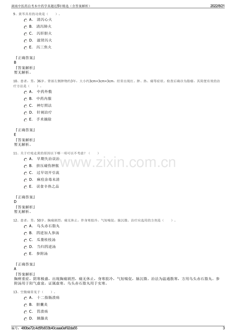 湖南中医药自考本中药学真题近5年精选（含答案解析）.pdf_第3页