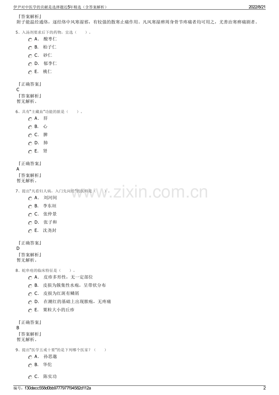 伊尹对中医学的贡献是选择题近5年精选（含答案解析）.pdf_第2页