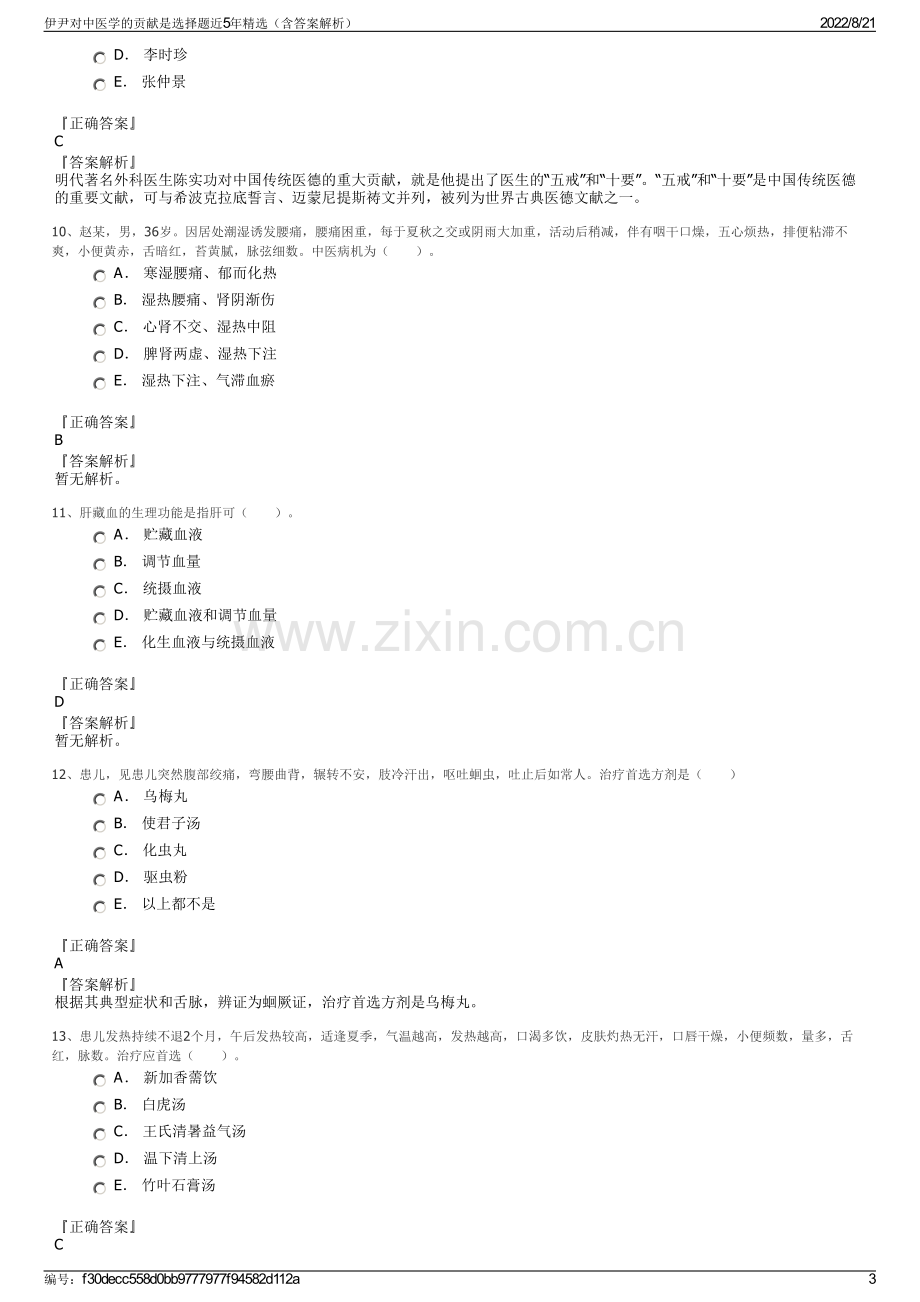 伊尹对中医学的贡献是选择题近5年精选（含答案解析）.pdf_第3页