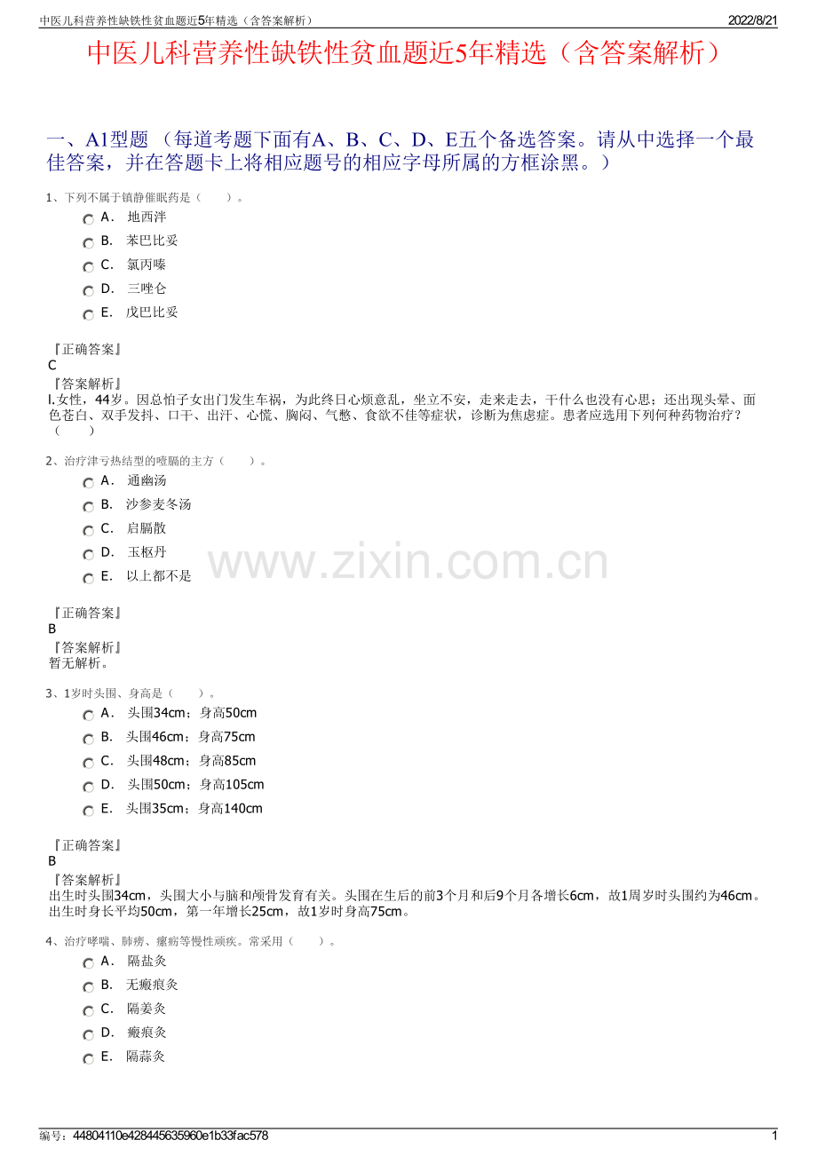 中医儿科营养性缺铁性贫血题近5年精选（含答案解析）.pdf_第1页