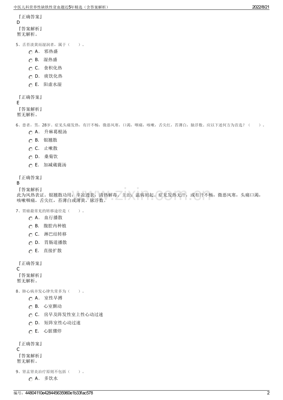 中医儿科营养性缺铁性贫血题近5年精选（含答案解析）.pdf_第2页