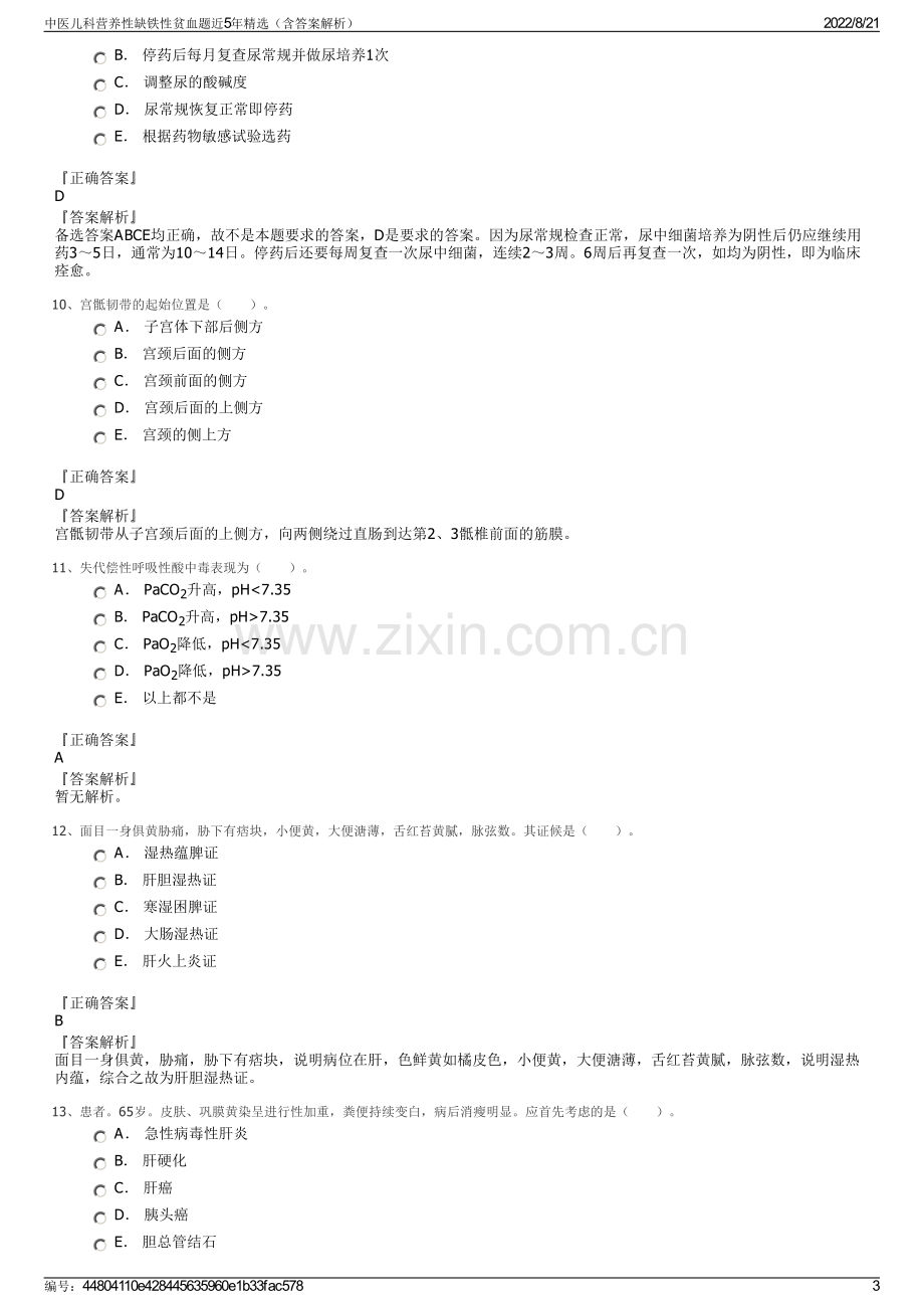 中医儿科营养性缺铁性贫血题近5年精选（含答案解析）.pdf_第3页