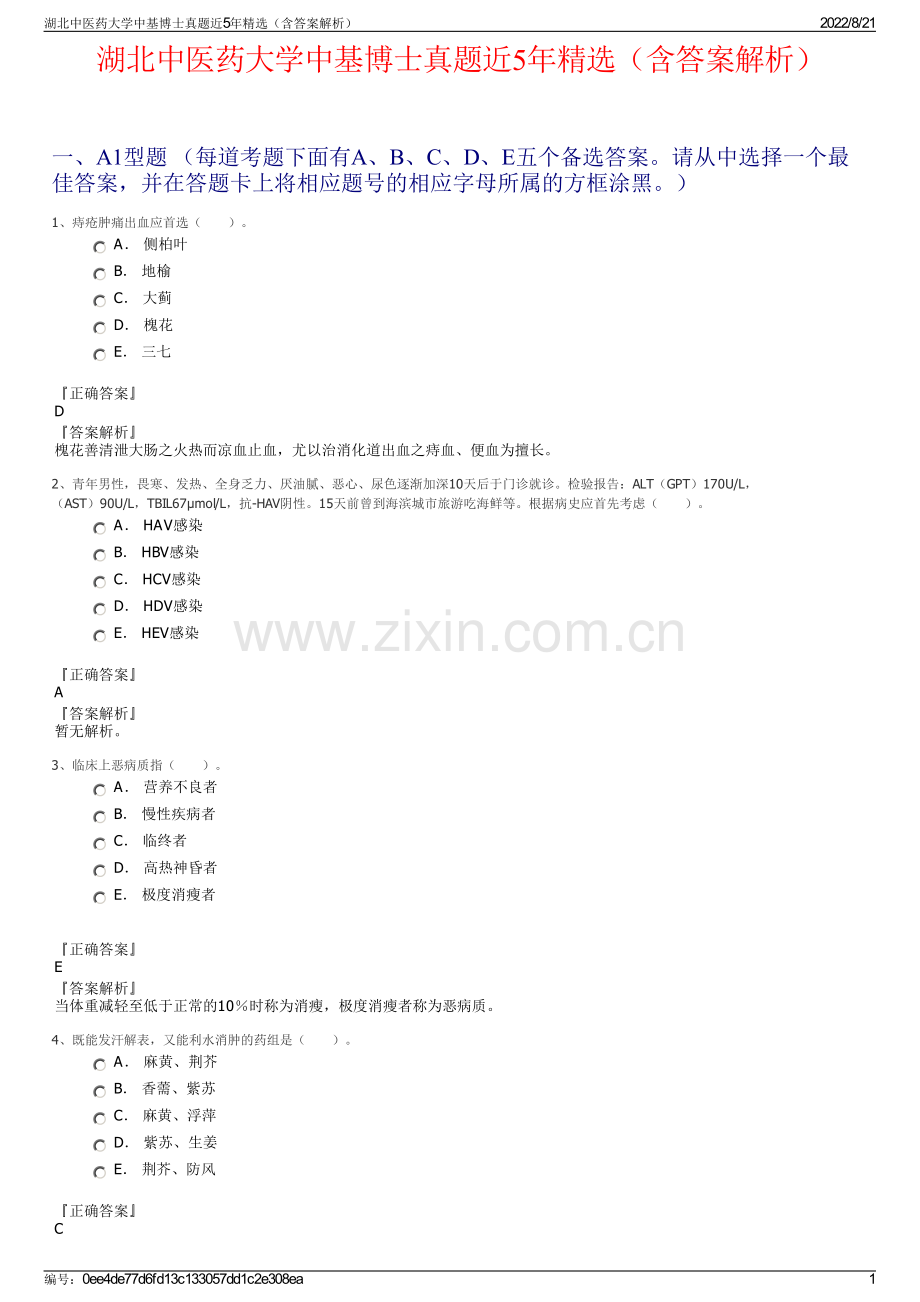 湖北中医药大学中基博士真题近5年精选（含答案解析）.pdf_第1页