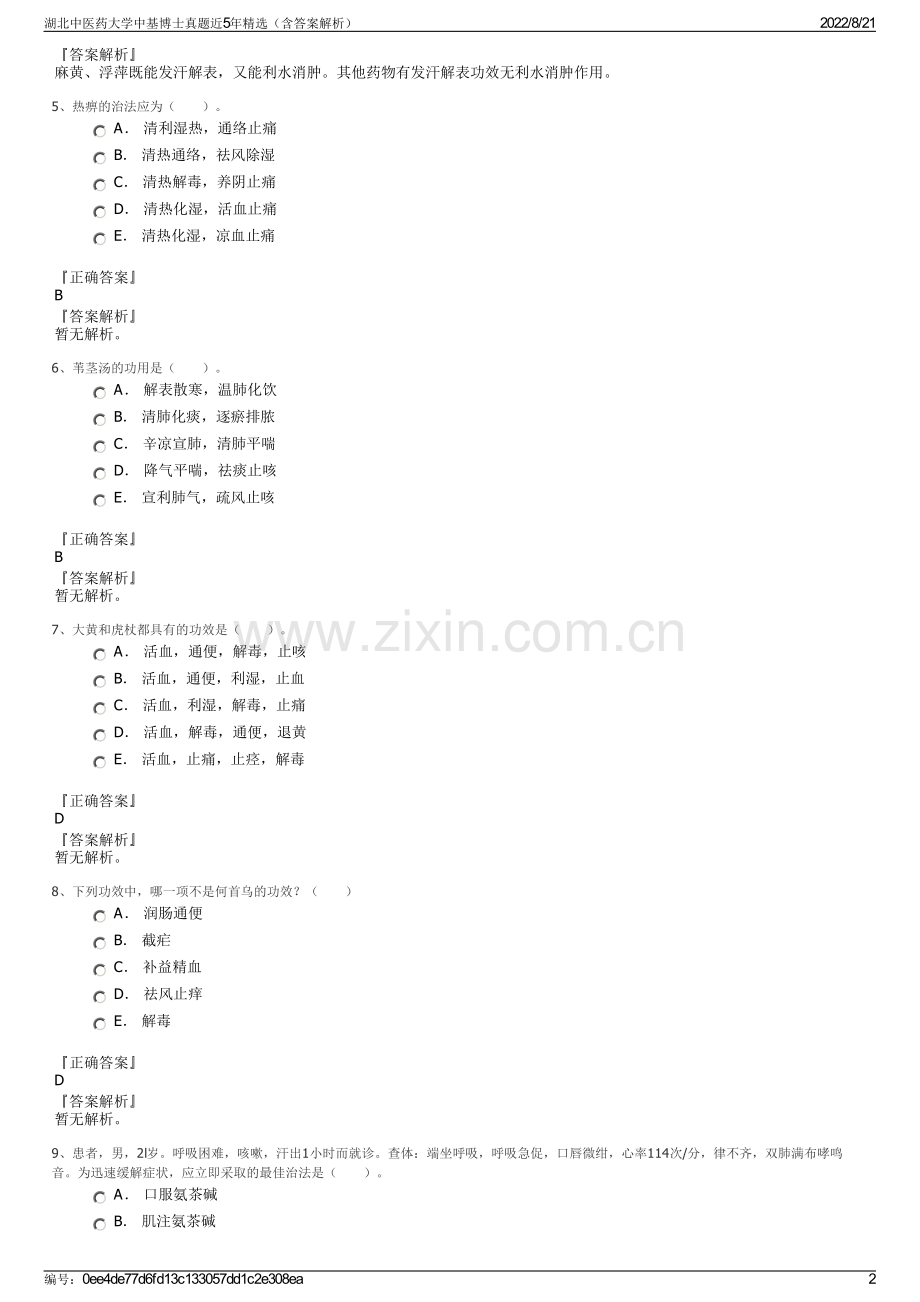 湖北中医药大学中基博士真题近5年精选（含答案解析）.pdf_第2页