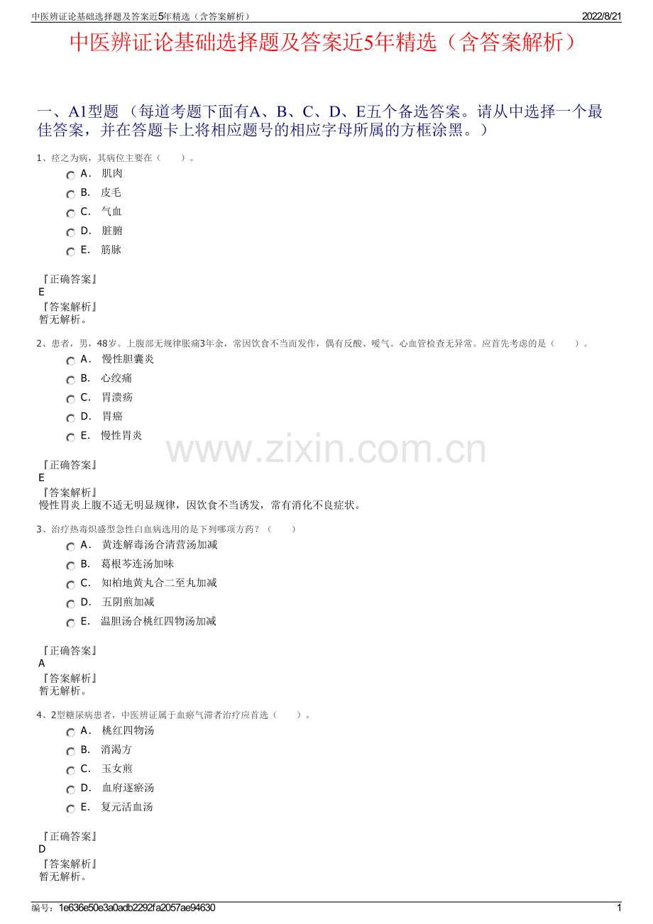 中医辨证论基础选择题及答案近5年精选（含答案解析）.pdf_第1页